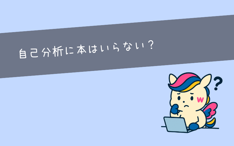 自己分析に本がいらないと言われる3つの理由