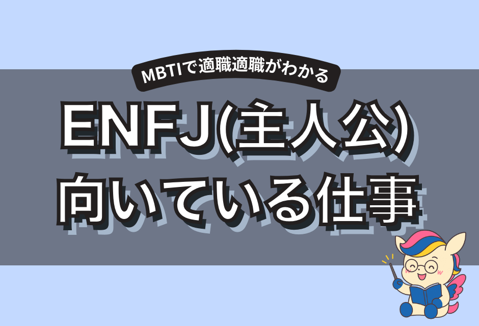 ENTJ(指揮官)に向いてる仕事とは？強みを活かせる適職とキャリア戦略