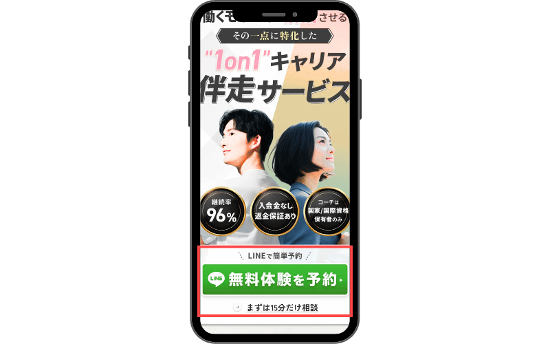キャリアセッション｜無料体験を予約