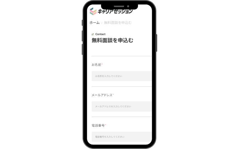 キャリアセッション｜お名前、メールアドレス、電話番号の3点を入力