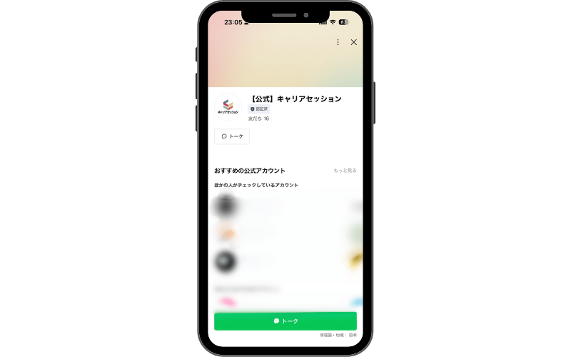 キャリアセッション｜公式ラインを友達追加する
