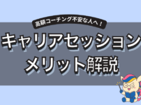 キャリアセッションの口コミから判明！向いてる人向いてない人