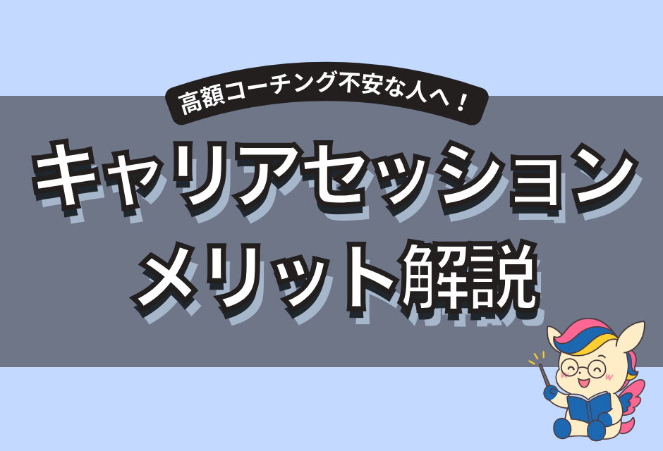 キャリアセッションの口コミから判明！向いてる人向いてない人