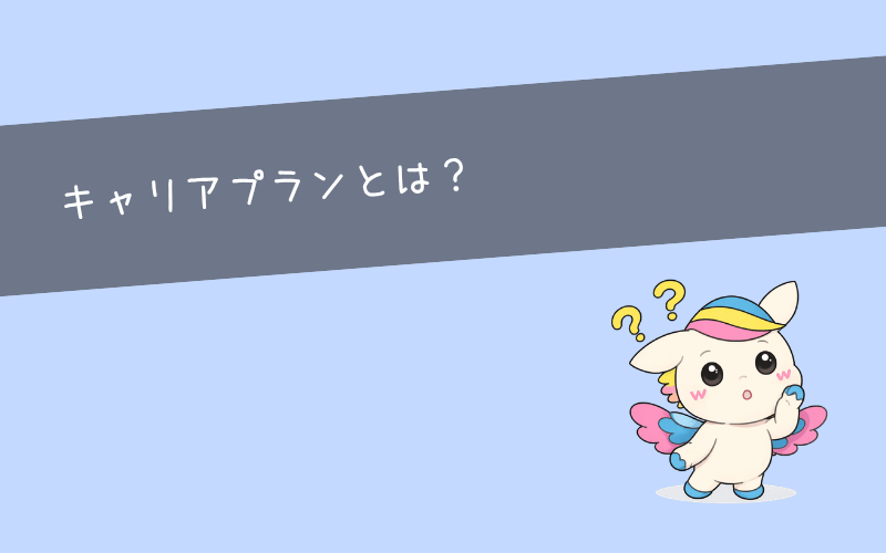 キャリアプランとは？具体例を用いてわかりやすく解説