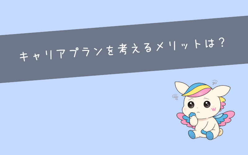 キャリアプランを考える必要性は？【メリット3つ】