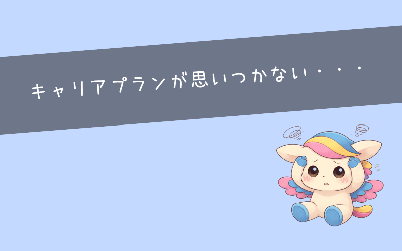 キャリアプランが思いつかない原因と対策方法