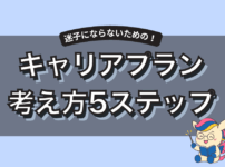 キャリアプランの考え方を5ステップで解説｜思いつかない原因と対策も紹介