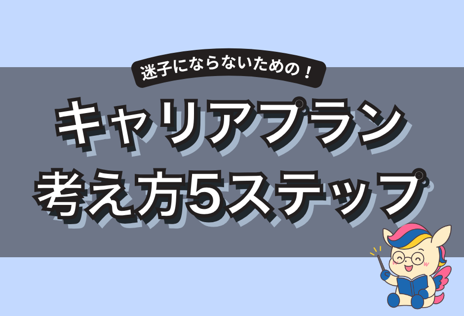 キャリアプランの考え方を5ステップで解説｜思いつかない原因と対策も紹介