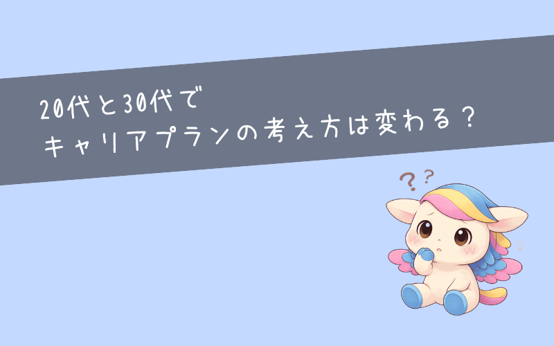 20代と30代でキャリアプランの考え方は変わる？