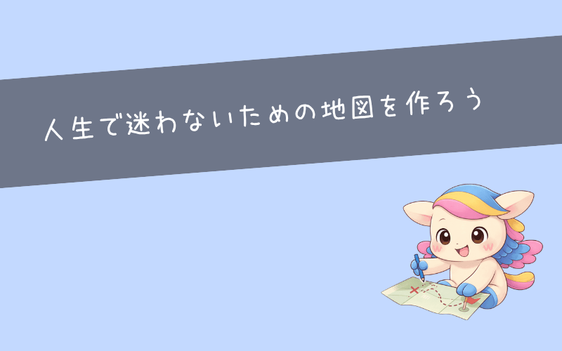 まとめ：キャリアプランは人生で迷わないための地図になる