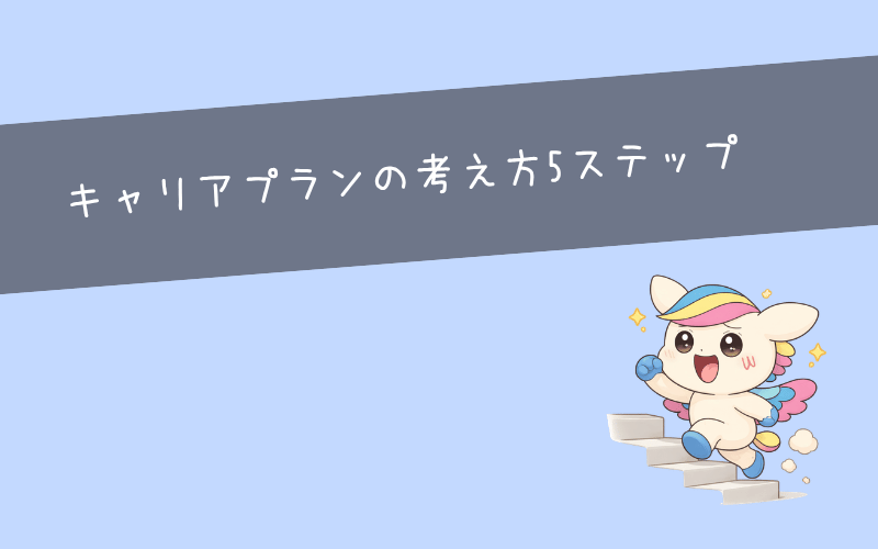 キャリアプランの考え方！具体的な5ステップ