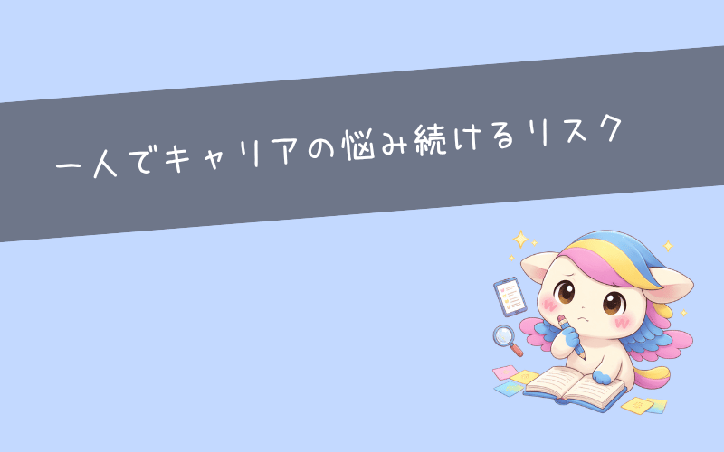 一人でキャリアの悩み続けるリスク