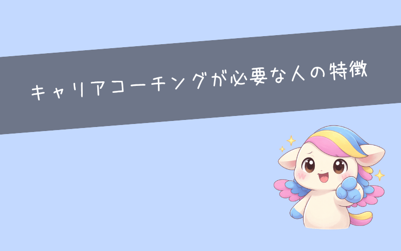 キャリアコーチングが必要な人の特徴【向いている人】