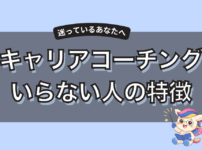 キャリアコーチングはいらない！一人で悩みを解決する方法