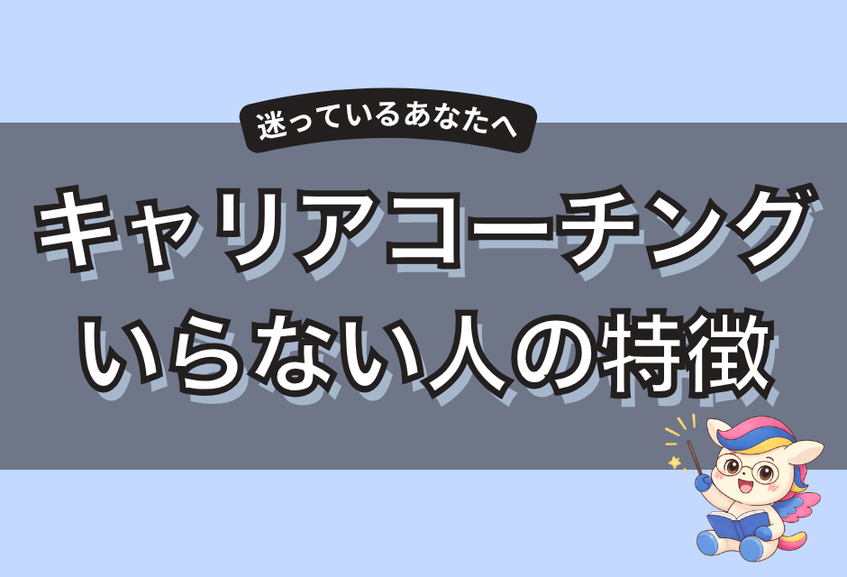 キャリアコーチングはいらない！一人で悩みを解決する方法
