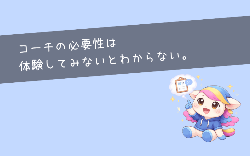 まとめ|キャリアコーチングの必要性は体験してみないとわからない