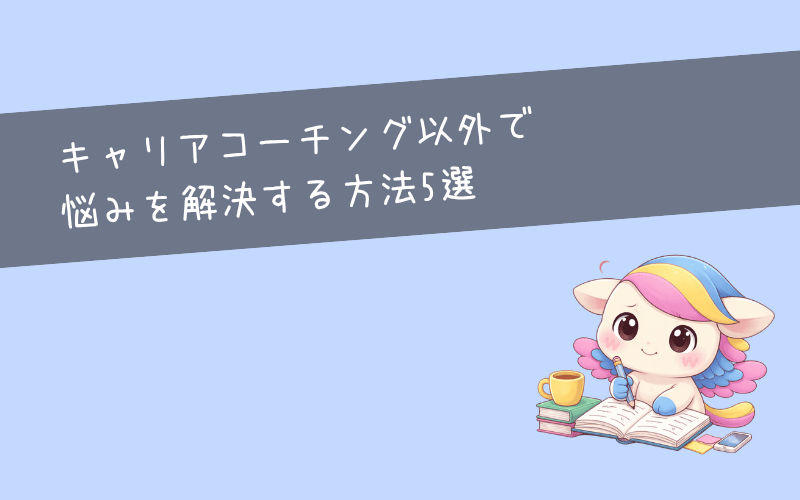 キャリアコーチング以外で悩みを解決する方法5選