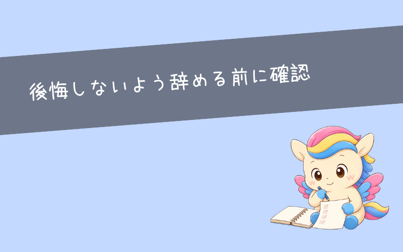 20代が仕事を辞めない方がいいケース