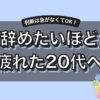 仕事辞めたいほど疲れた20代へ｜辞める前に整理したい5つのこと