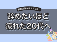 仕事辞めたいほど疲れた20代へ｜辞める前に整理したい5つのこと