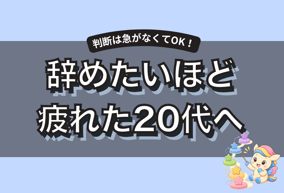 仕事辞めたいほど疲れた20代へ｜辞める前に整理したい5つのこと
