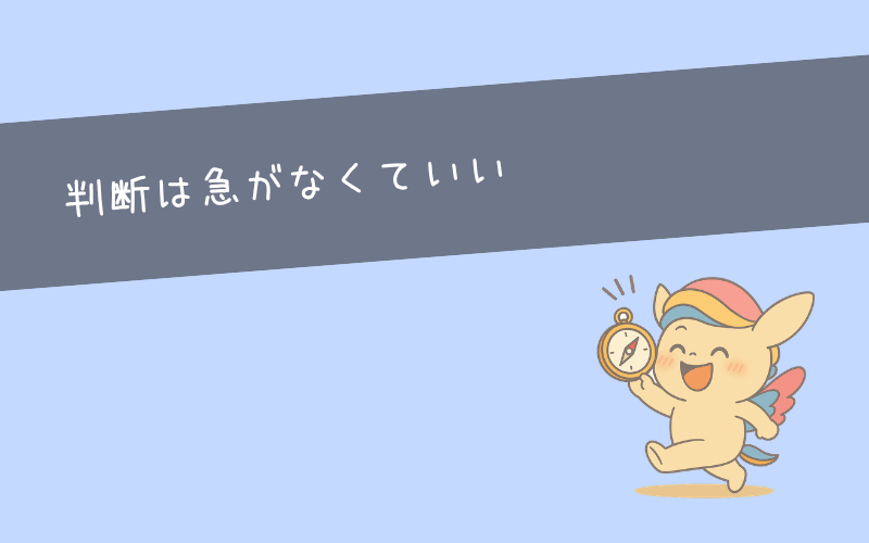 まとめ|20代で仕事を辞めたいほど疲れたときは判断を急がない