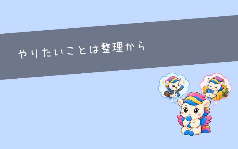 仕事を辞めたいけど何がしたいかわからないときの対処法