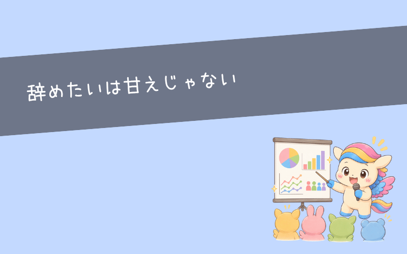 仕事を辞めたいほど疲れた20代は決して少なくない