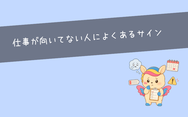 仕事が向いてない人によくあるサイン