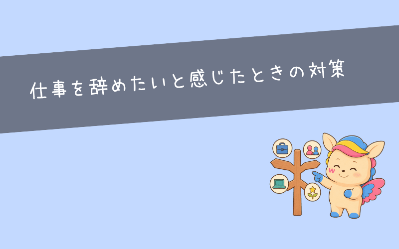 【原因別】仕事を辞めたいと感じたときの対策方法