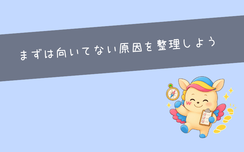 まとめ｜仕事を辞めたいと感じたら、まずは向いてない原因を整理しよう
