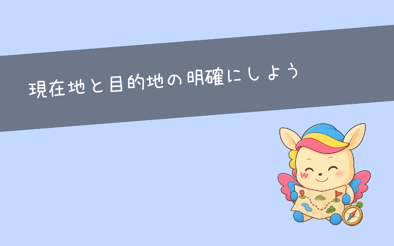 後悔しない理想の働き方を見つける方法｜現在地と目的地の明確にしよう！