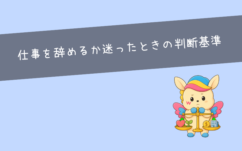 仕事を辞めるか迷ったときの判断基準