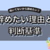 仕事辞めたいほど疲れた20代へ｜辞める前に整理したい5つのこと